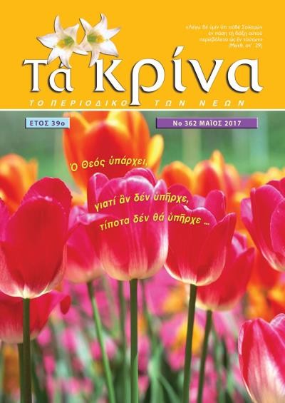 ΤΕΥΧΟΣ 362 Μάιος – 2017